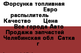 Форсунка топливная Sinotruk WD615.47 Евро2 (распылитель L203PBA) Качество!!! › Цена ­ 1 800 - Все города Авто » Продажа запчастей   . Челябинская обл.,Сатка г.